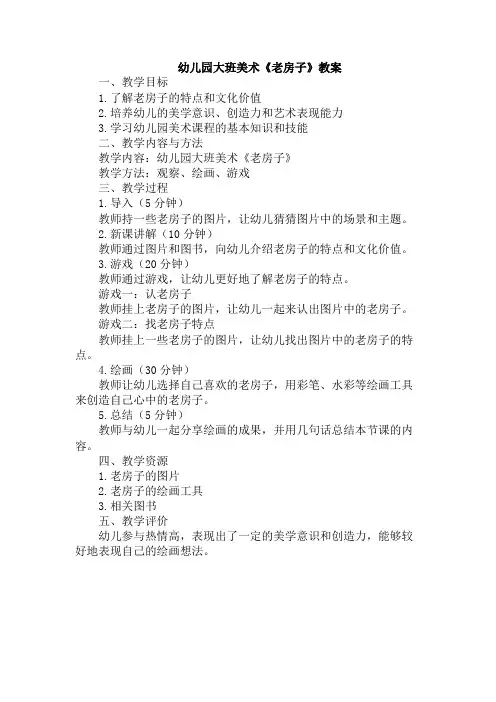 幼儿园大班美术《老房子》教案