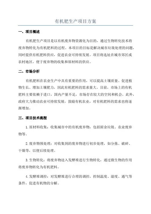 有机肥生产项目方案