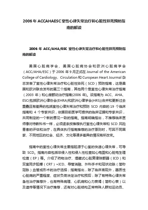 2006年ACCAHAESC室性心律失常治疗和心脏性猝死预防指南的解读