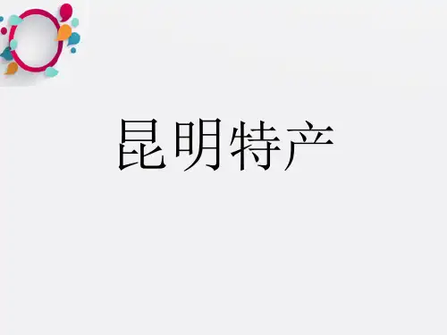 《家乡特产》ppt课件