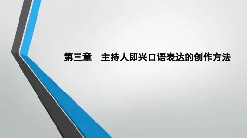 《主持人即兴口语》课件—03主持人即兴口语表达的创作