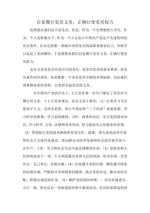 自觉履行党的义务,正确行使党的权力