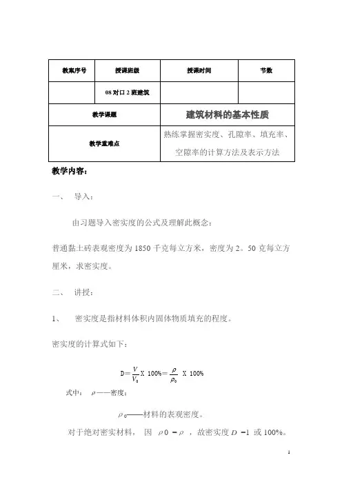 尤溪职中建筑材料教案——第二章 建筑材料的基本性质