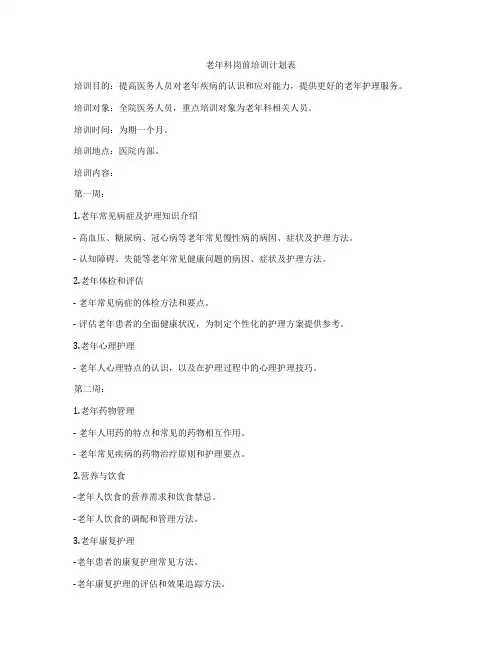 老年科岗前培训计划表