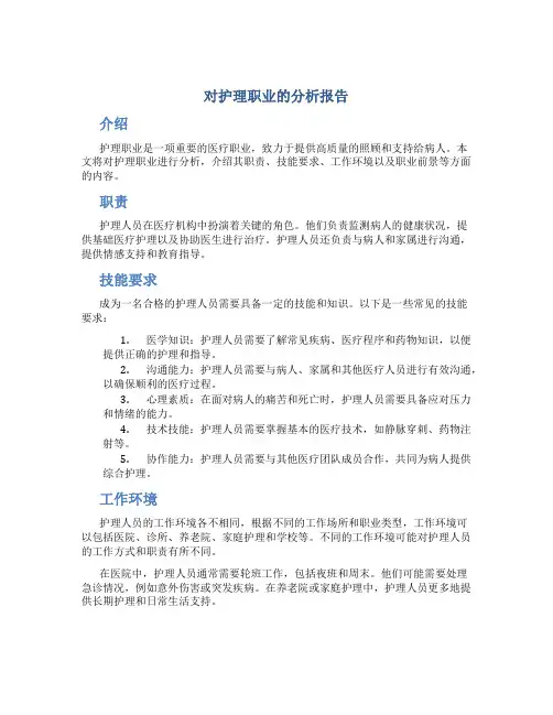 对护理职业分析报告