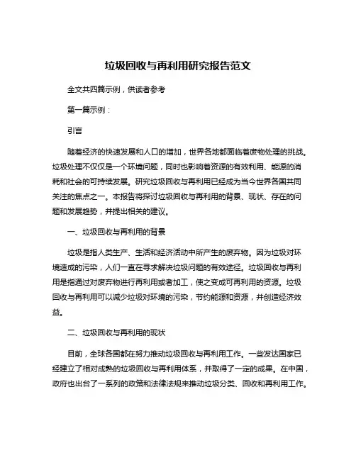 垃圾回收与再利用研究报告范文