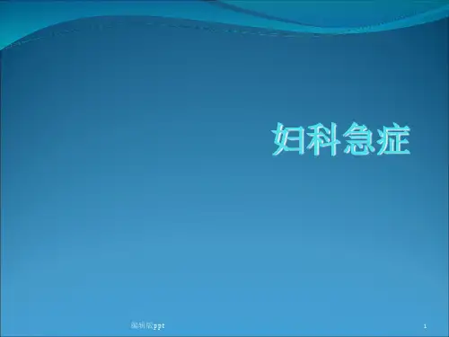 妇科急症PPT课件