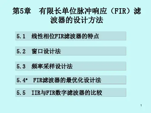 第5章  有限长单位脉冲响应(FIR)滤波器的实现