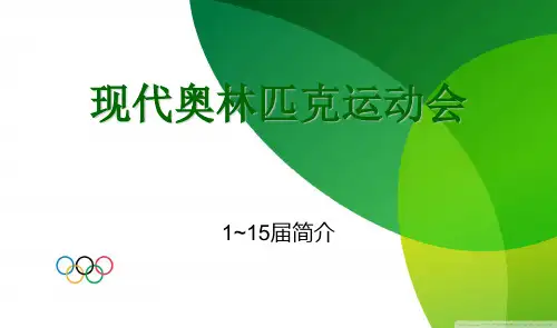 1~15届现代奥林匹克运动会
