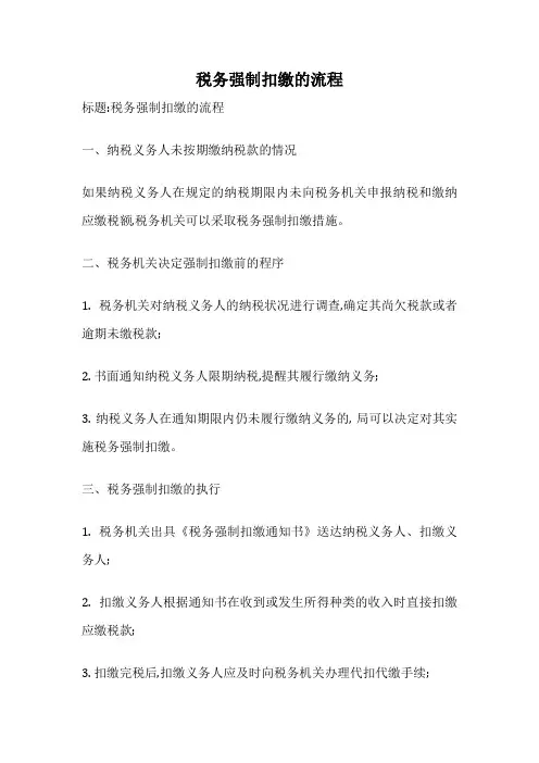 税务强制扣缴的流程