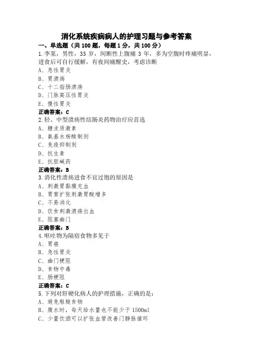 消化系统疾病病人的护理习题与参考答案