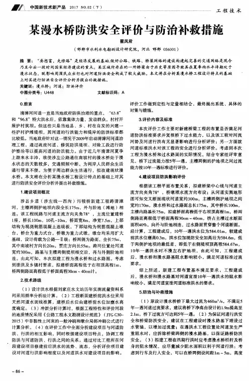 某漫水桥防洪安全评价与防治补救措施