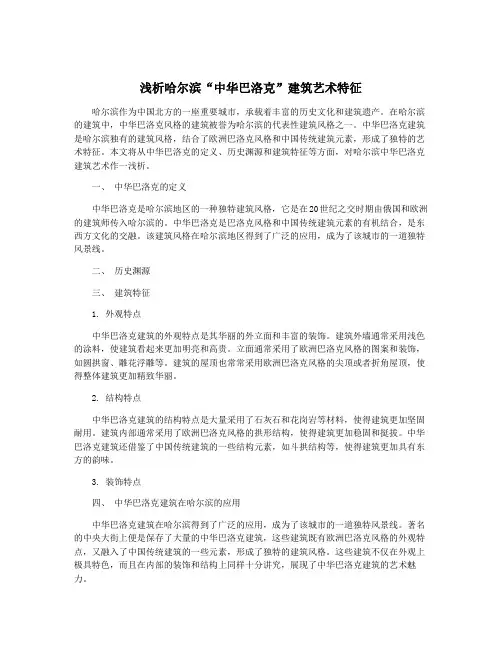 浅析哈尔滨“中华巴洛克”建筑艺术特征