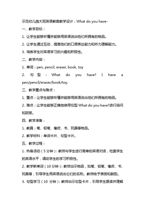 示范幼儿园大班英语教案教学设计：What do you have