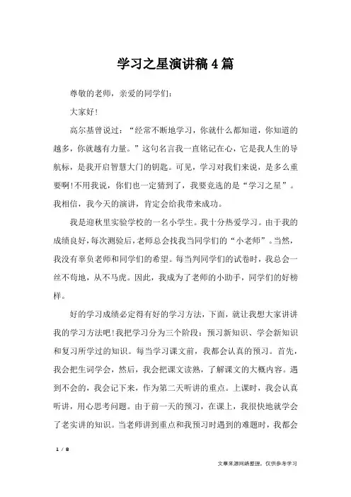 学习之星演讲稿4篇_演讲稿