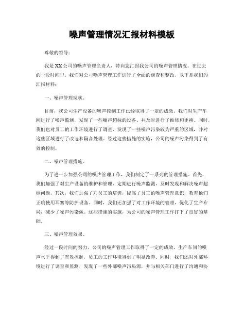 噪声管理情况汇报材料模板