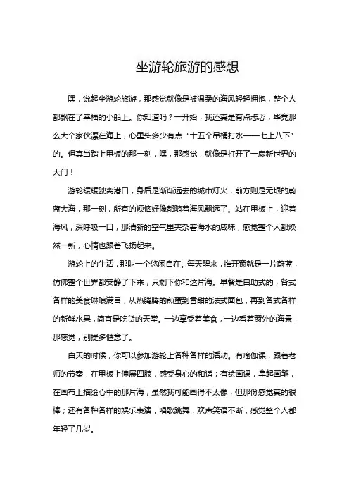 坐游轮旅游的感想