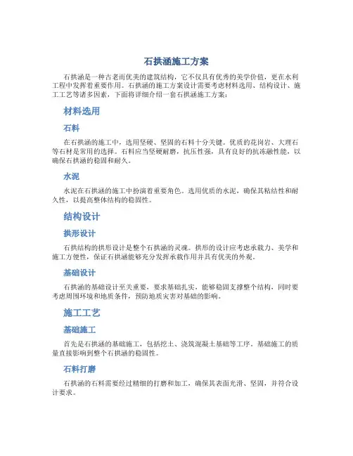 石拱涵施工方案