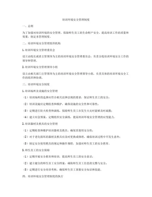 培训环境安全管理制度
