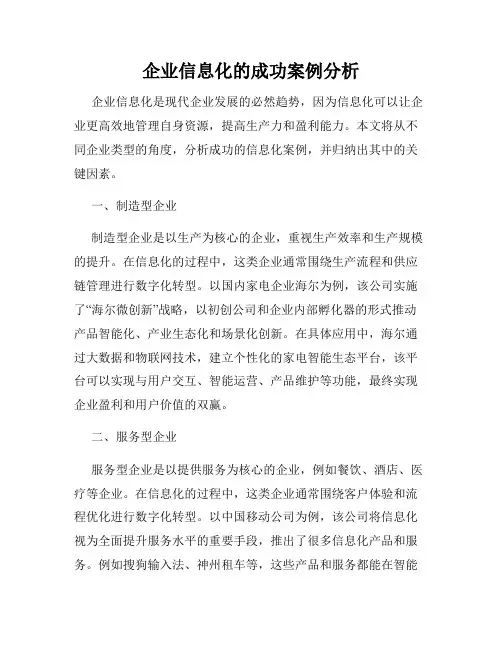 企业信息化的成功案例分析