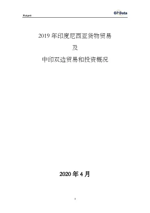 2019年印度尼西亚进出口贸易(货物)及中印双边贸易和投资概况