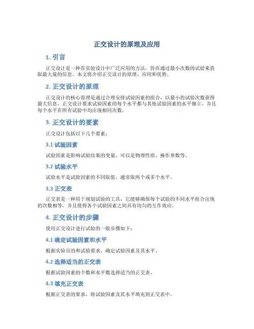 正交设计的原理及应用