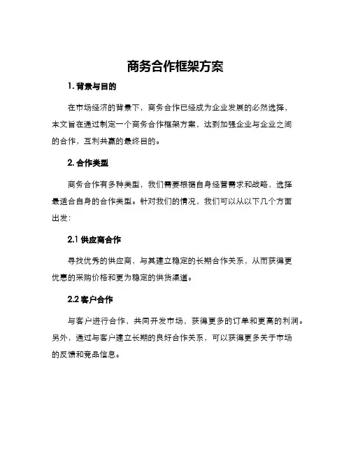 商务合作框架方案
