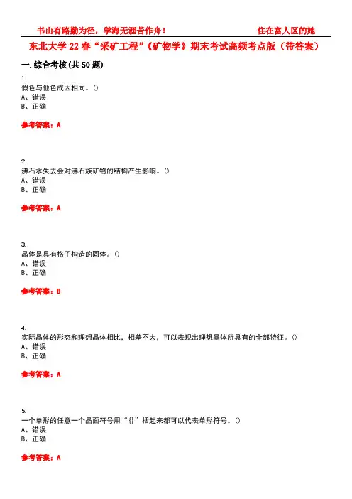 东北大学22春“采矿工程”《矿物学》期末考试高频考点版(带答案)试卷号4