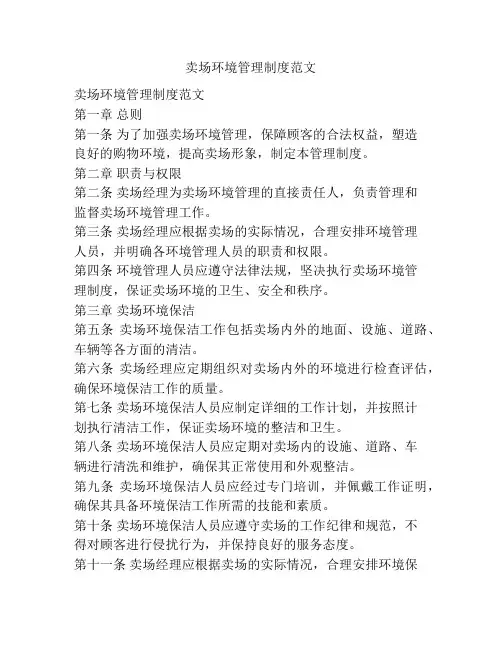 卖场环境管理制度范文