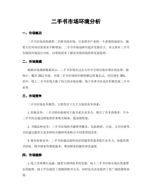 二手书市场环境分析