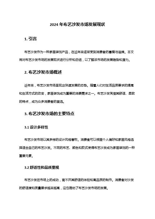 2024年布艺沙发市场发展现状