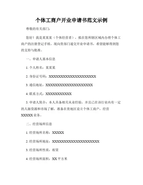 个体工商户开业申请书范文示例
