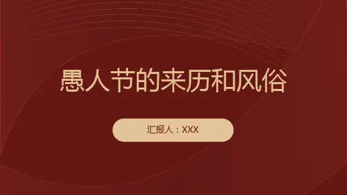 愚人节的来历和风俗