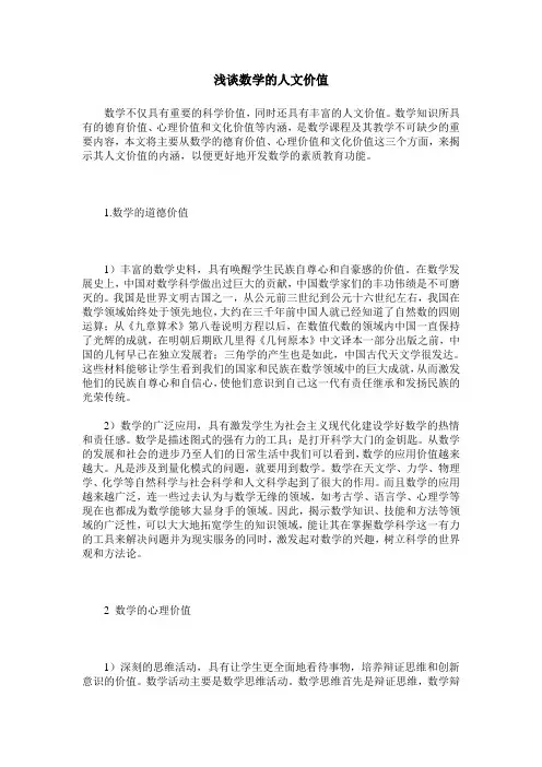 浅谈数学的人文价值