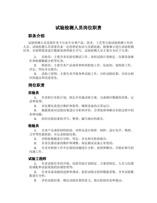 试验检测人员岗位职责