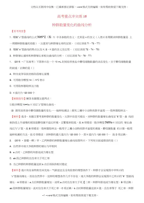 届高考生物二轮复习题型专练高考重点冲关练16种群数量变化的曲线分析