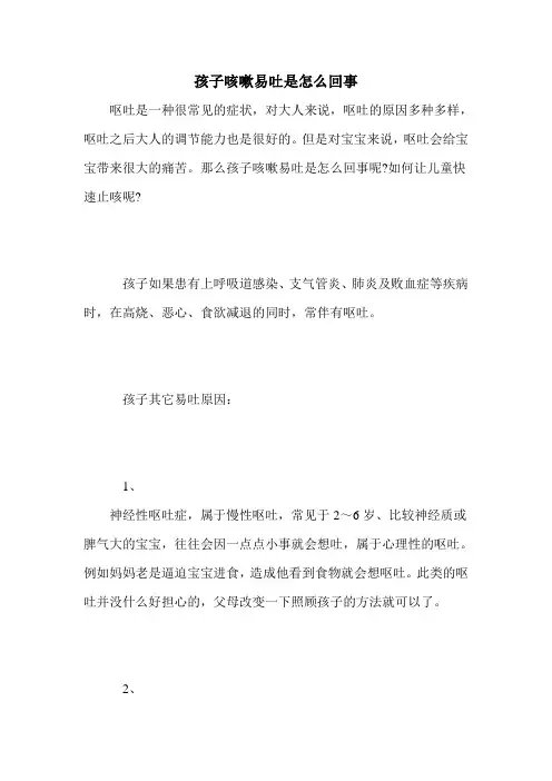 孩子咳嗽易吐是怎么回事