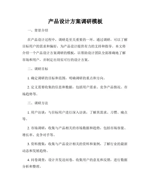 产品设计方案调研模板