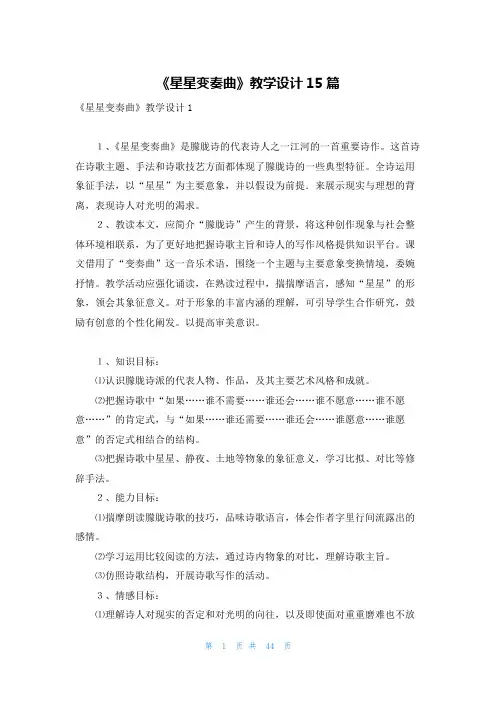 《星星变奏曲》教学设计15篇