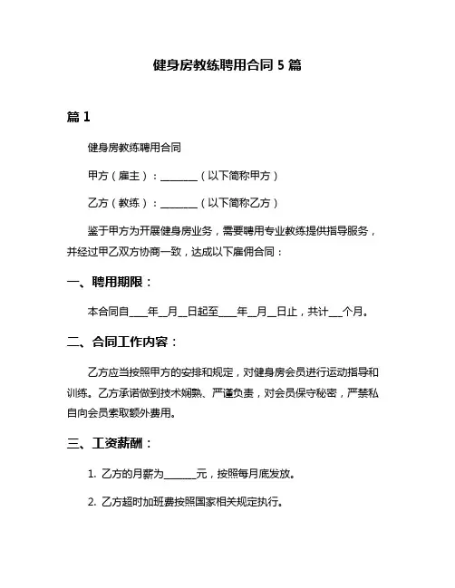 健身房教练聘用合同5篇