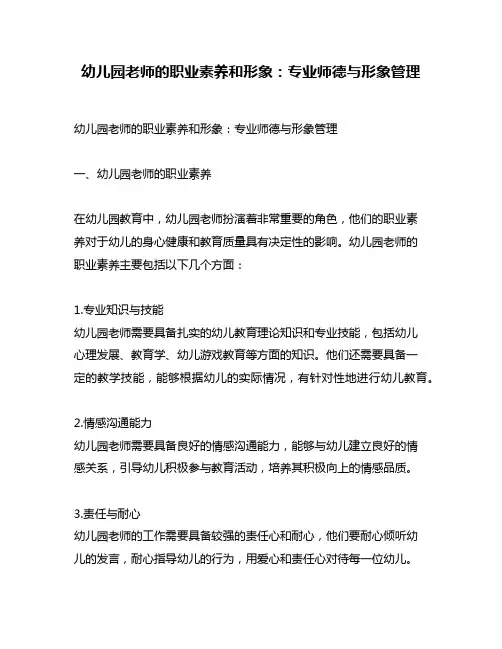 幼儿园老师的职业素养和形象：专业师德与形象管理