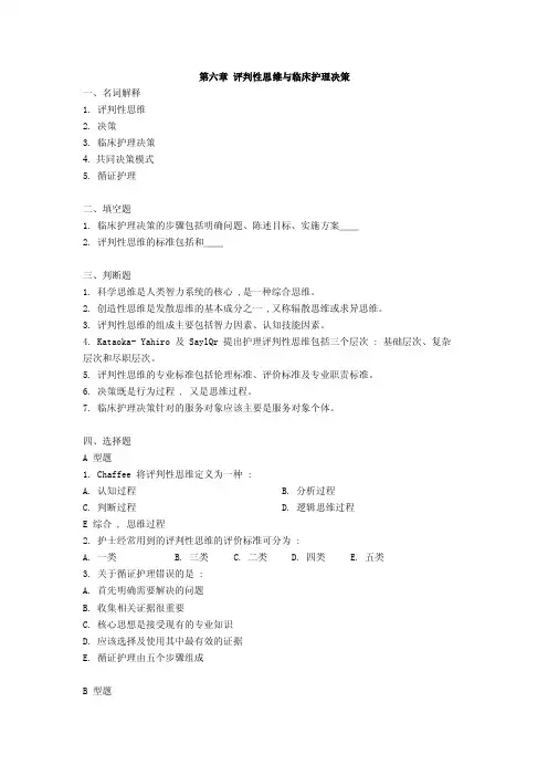 6评判性思维与临床护理决策习题
