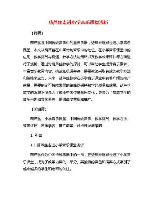 葫芦丝走进小学音乐课堂浅析