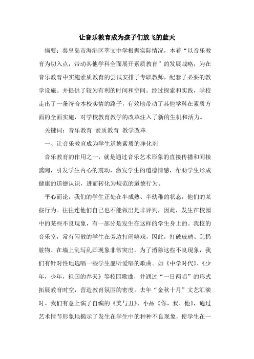 让音乐教育成为孩子们放飞蓝天[论文]