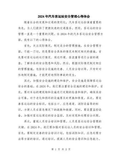 2024年汽车客运站安全管理心得体会