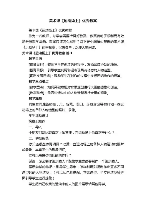 美术课《运动场上》优秀教案