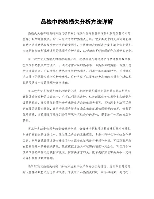 品检中的热损失分析方法详解