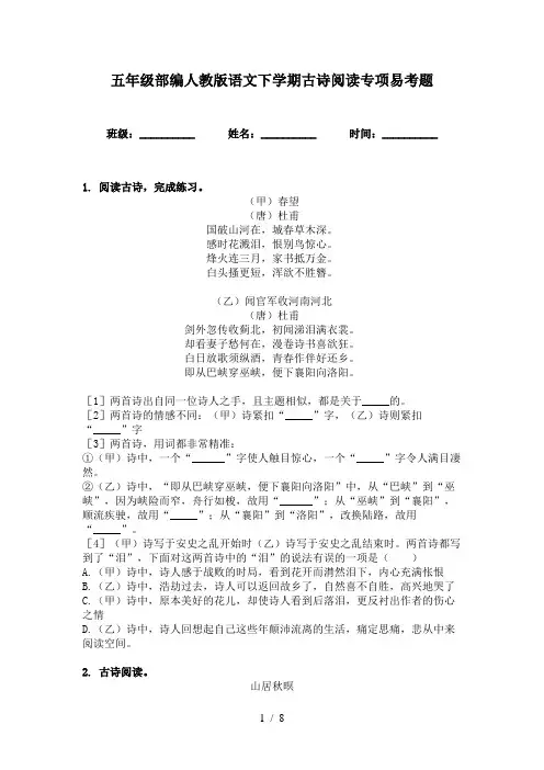 五年级部编人教版语文下学期古诗阅读专项易考题