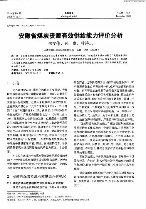 安徽省煤炭资源有效供给能力评价分析