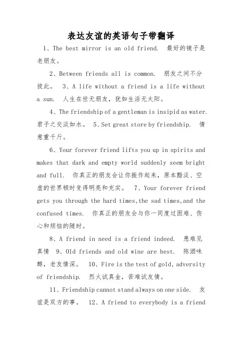 表达友谊的英语句子带翻译